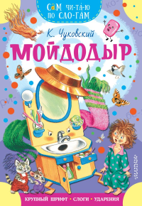 Мойдодыр. Чуковский К.И.