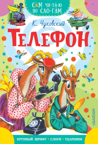 Телефон. Чуковский К.И.