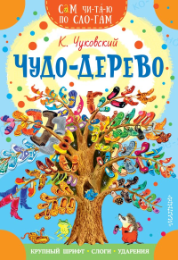 Чудо-дерево. Стихи и загадки. Чуковский К.И.