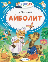 Айболит. Чуковский К.И.