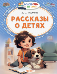 Рассказы о детях. Житков Б.С.