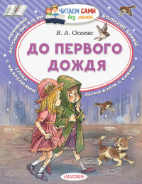 До первого дождя. Осеева В.А.