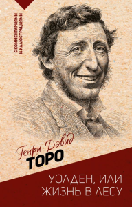 Уолден, или жизнь в лесу. Торо Г.