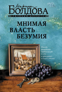 Мнимая власть безумия. Болдова М.В.