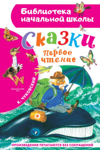 Сказки. Первое чтение. Чуковский К.И.