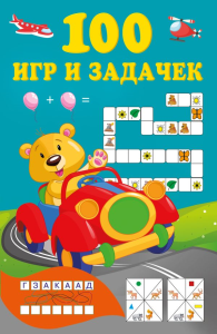 100 игр и задачек. Дмитриева В.Г.