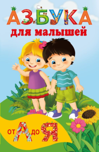 Азбука для малышей. Дмитриева В.Г.