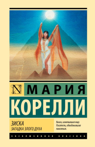 Зиска. Загадка злого духа. Корелли М.