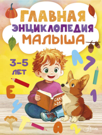 Главная энциклопедия малыша. Крашенинникова С.А.
