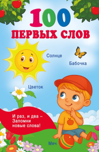 100 первых слов. Дмитриева В.Г.