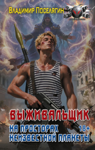 На просторах неизвестной планеты. Поселягин В.Г.