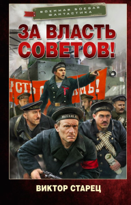 За власть Советов!. Старец В.