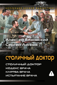 Столичный доктор (сборник). Вязовский А.В., Линник С.В.