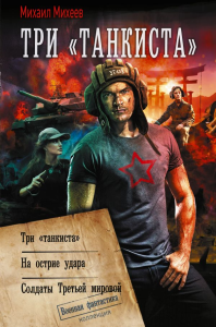 Три «танкиста». Михеев М.А.