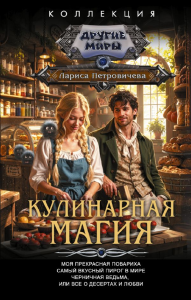 Кулинарная магия (сборник). Петровичева Л.К.