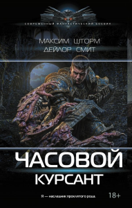 Часовой. Курсант. Шторм М., Смит Д.