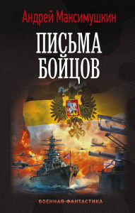 Письма бойцов. Максимушкин А.В.