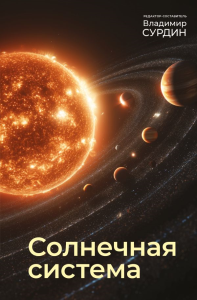 Солнечная система. Сурдин В.Г.