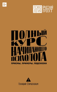 Полный курс начинающего психолога. Приемы, примеры, подсказки. Старшенбаум Геннадий