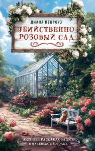 Убийственно розовый сад. Пенроуз Д.