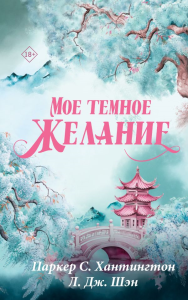 Мое темное желание. Хантингтон П., Шэн Л.