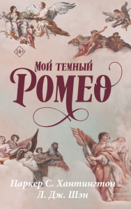 Мой темный Ромео. Хантингтон П., Шэн Л.