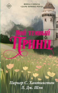 Мой темный принц. Хантингтон П., Шэн Л.