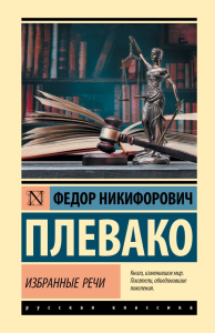 Избранные речи. Плевако Ф.Н.
