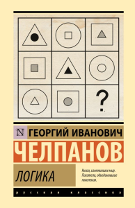 Логика. Челпанов Г.И.