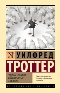 Стадный инстинкт в мирное время и на войне. Троттер У.
