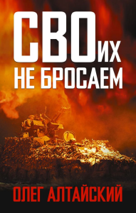 СВОих не бросаем. Алтайский О.
