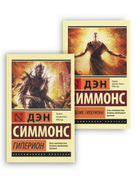 Гиперион. Падение Гипериона. Симмонс Д.