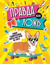 Правда или ложь?.