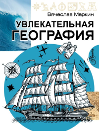 Увлекательная география. Маркин В.А.