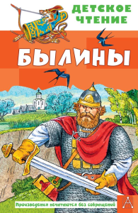 Былины. Карнаухова И.В., Бордюг С.И., Трепенок Н.А.