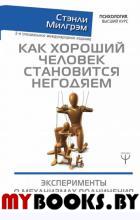 Как хороший человек становится негодяем. Эксперименты о механизмах подчинения. Индивид в сетях общества. 3-е специальное международное издание. Милгрэм Стэнли