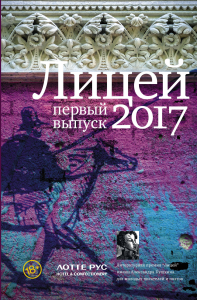 Лицей 2017. Гептинг К.Л., Косого