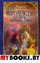 Королевство на грани нервного срыва. Первухина Н.В.