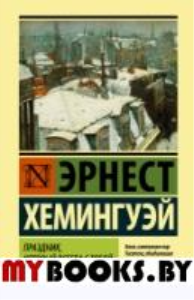 Праздник, который всегда с тобой. Хемингуэй Э.