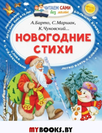 Новогодние стихи. Маршак С.Я., Барто А