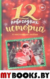 12 новогодних историй о настоящей любви. Форман Г., Рауэлл Р.