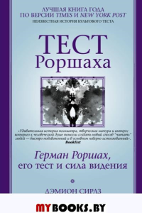 Тест Роршаха. Герман Роршах, его тест и сила видения. Сирлз Дэмион