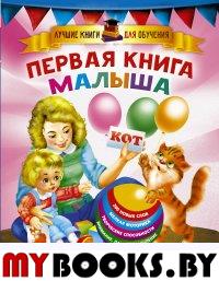 Первая книга малыша. Дмитриева В.Г.