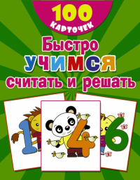 Быстро учимся считать и решать: цифры, числа, счет до 10. Дмитриева В.Г.
