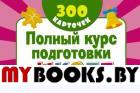 Полный курс подготовки к школе на карточках. Дмитриева В.Г.