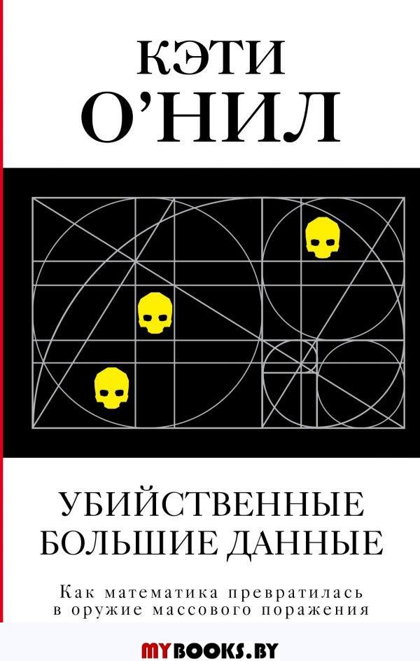 Убийственные Большие данные. О'Нил К.