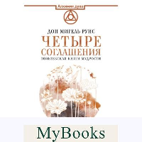 Четыре соглашения. Тольтекская книга мудрости. . Руис Дон Мигель.