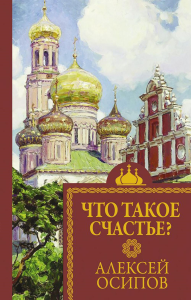 Что такое счастье?. Осипов А.И.