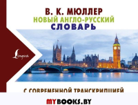 Новый англо-русский словарь с современной транскрипцией. Мюллер В.К.