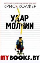 Удар молнии. Колфер К.